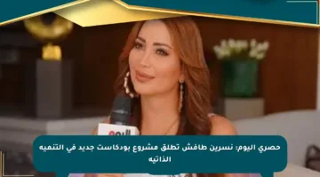 حصري اليوم: نسرين طافش تطلق مشروع بودكاست جديد في التنمية الذاتية
